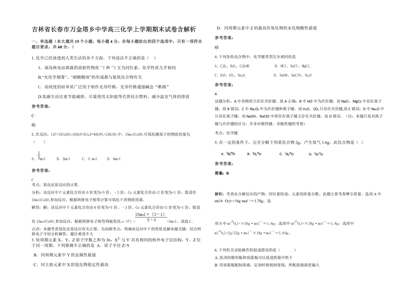 吉林省长春市万金塔乡中学高三化学上学期期末试卷含解析