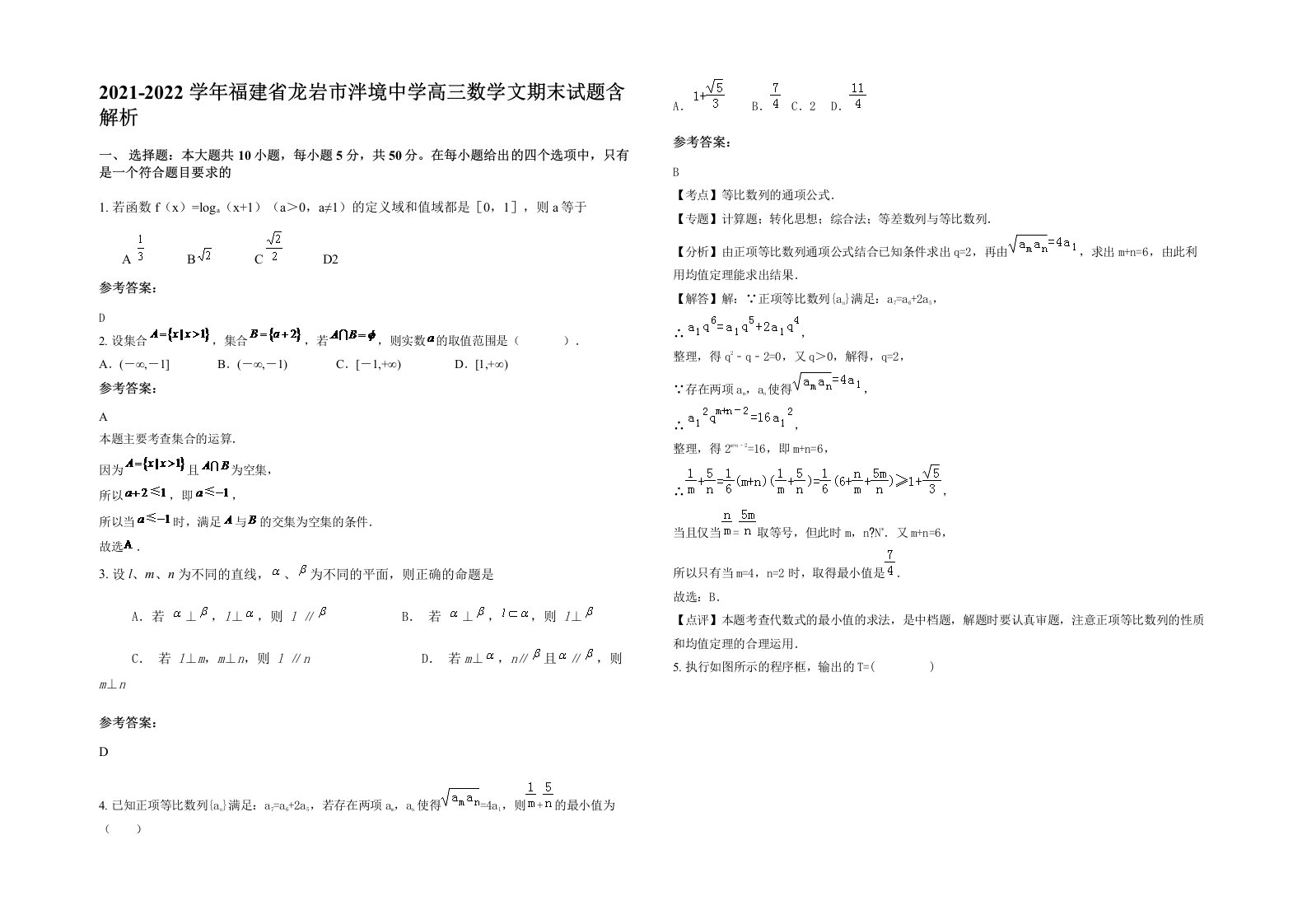 2021-2022学年福建省龙岩市泮境中学高三数学文期末试题含解析