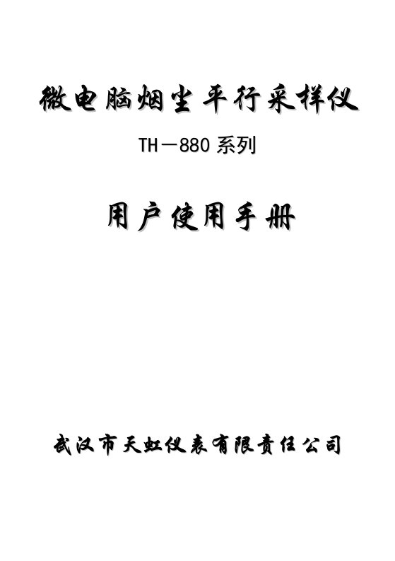 微电脑烟尘平行采样仪TH－880系列用户使用手册