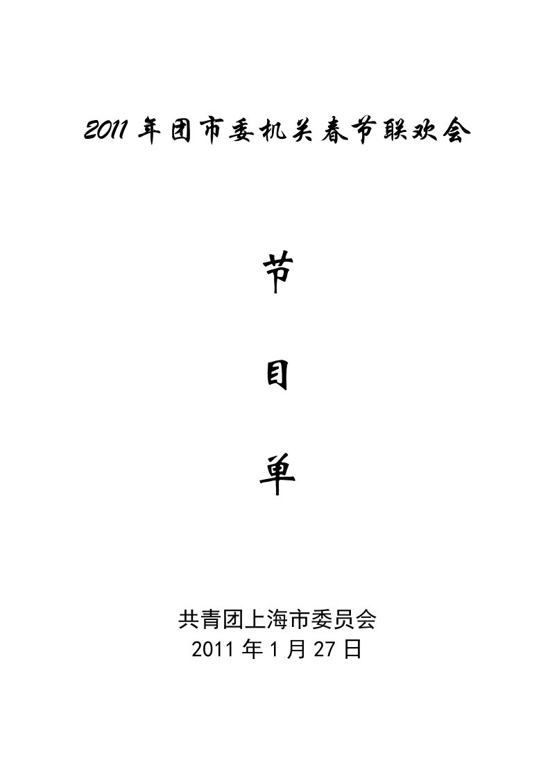 2011年团市委机关春节联欢会