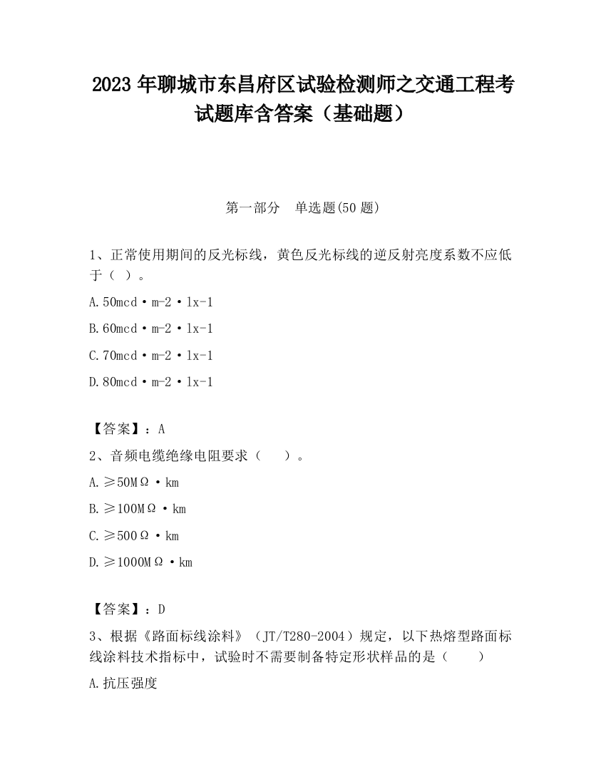 2023年聊城市东昌府区试验检测师之交通工程考试题库含答案（基础题）