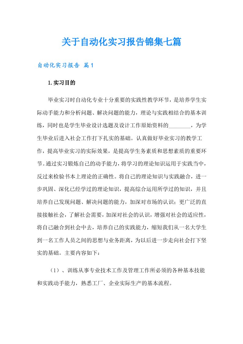 关于自动化实习报告锦集七篇