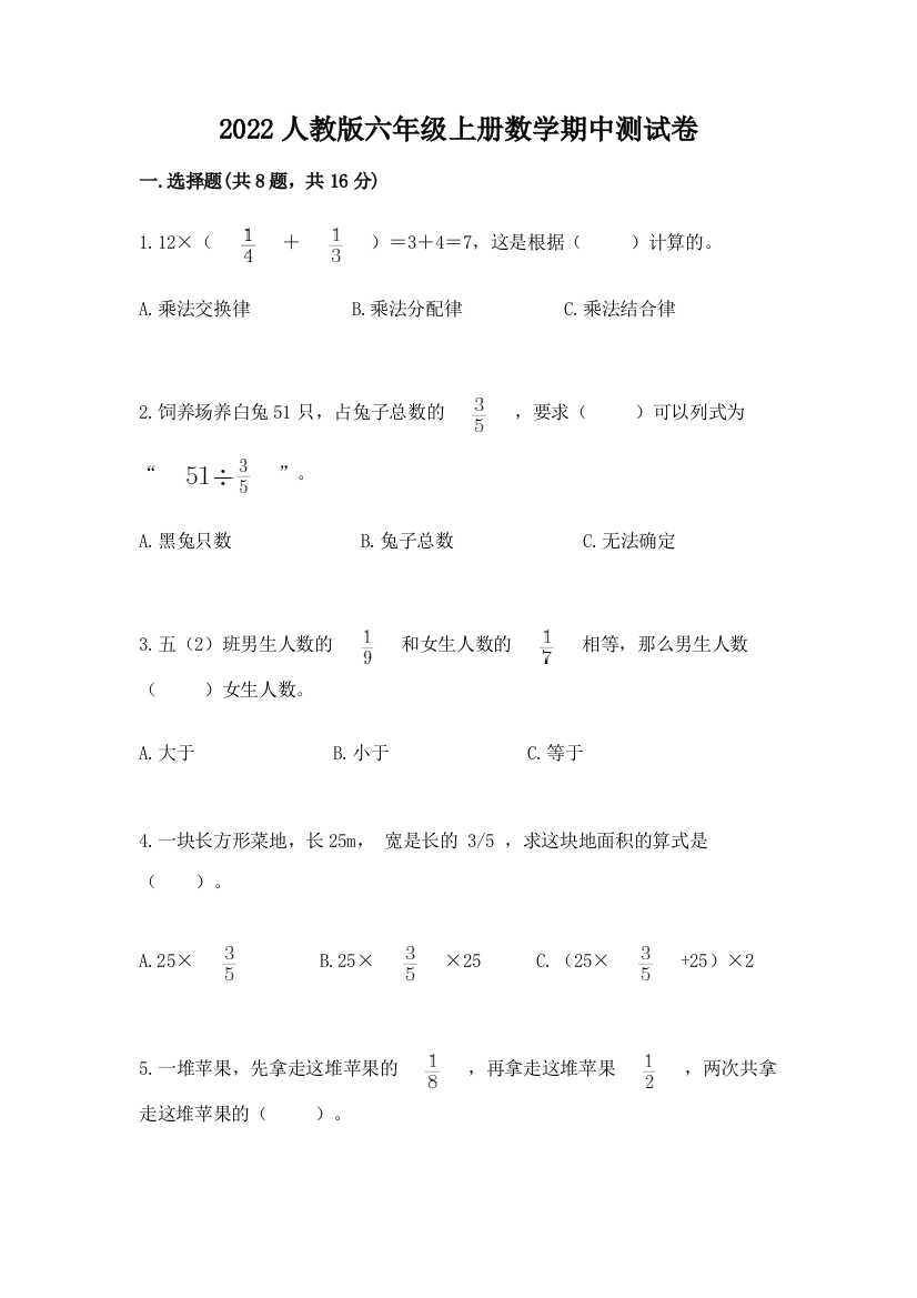 2022人教版六年级上册数学期中测试卷（全优）word版