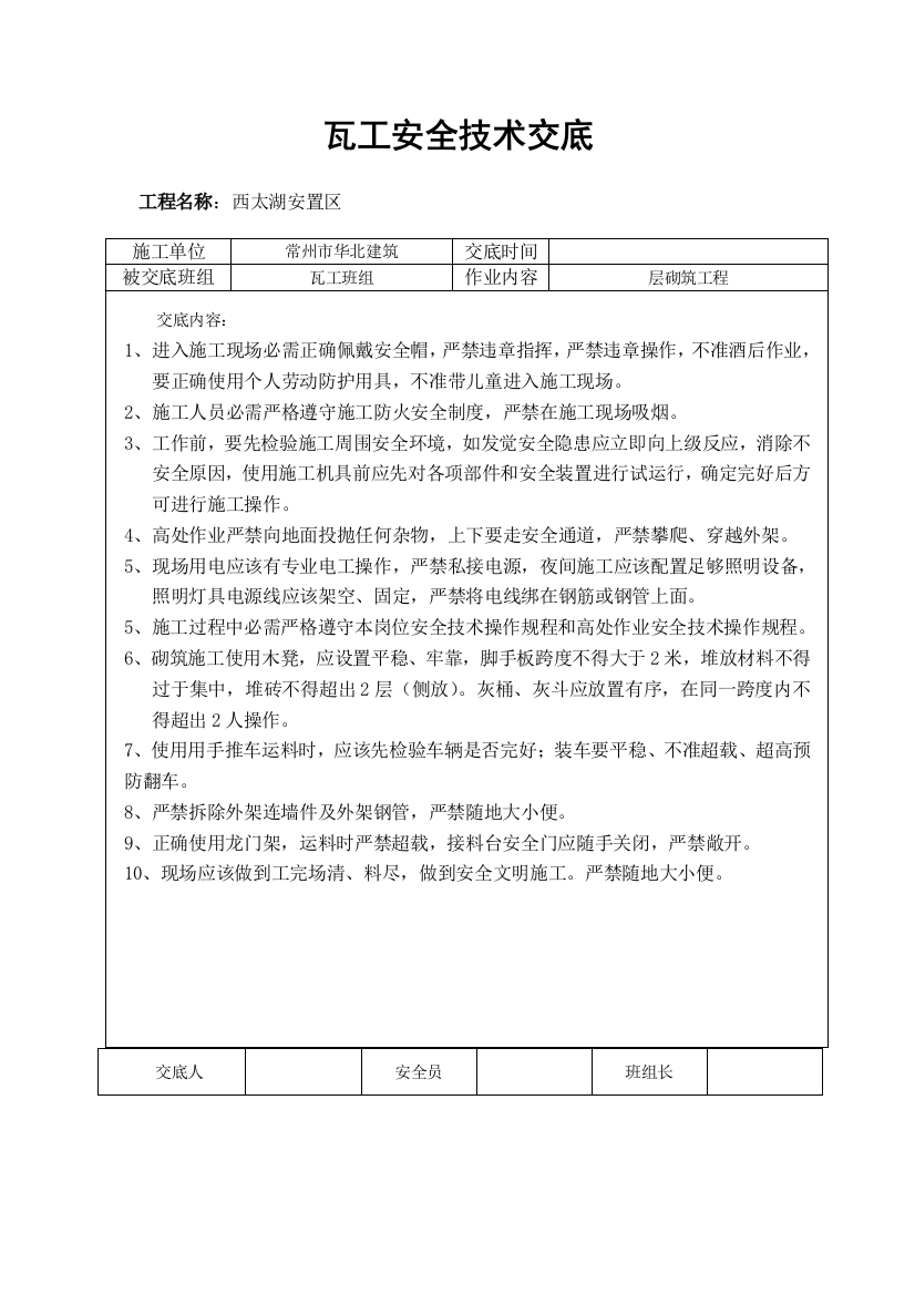 瓦工安全关键技术交底