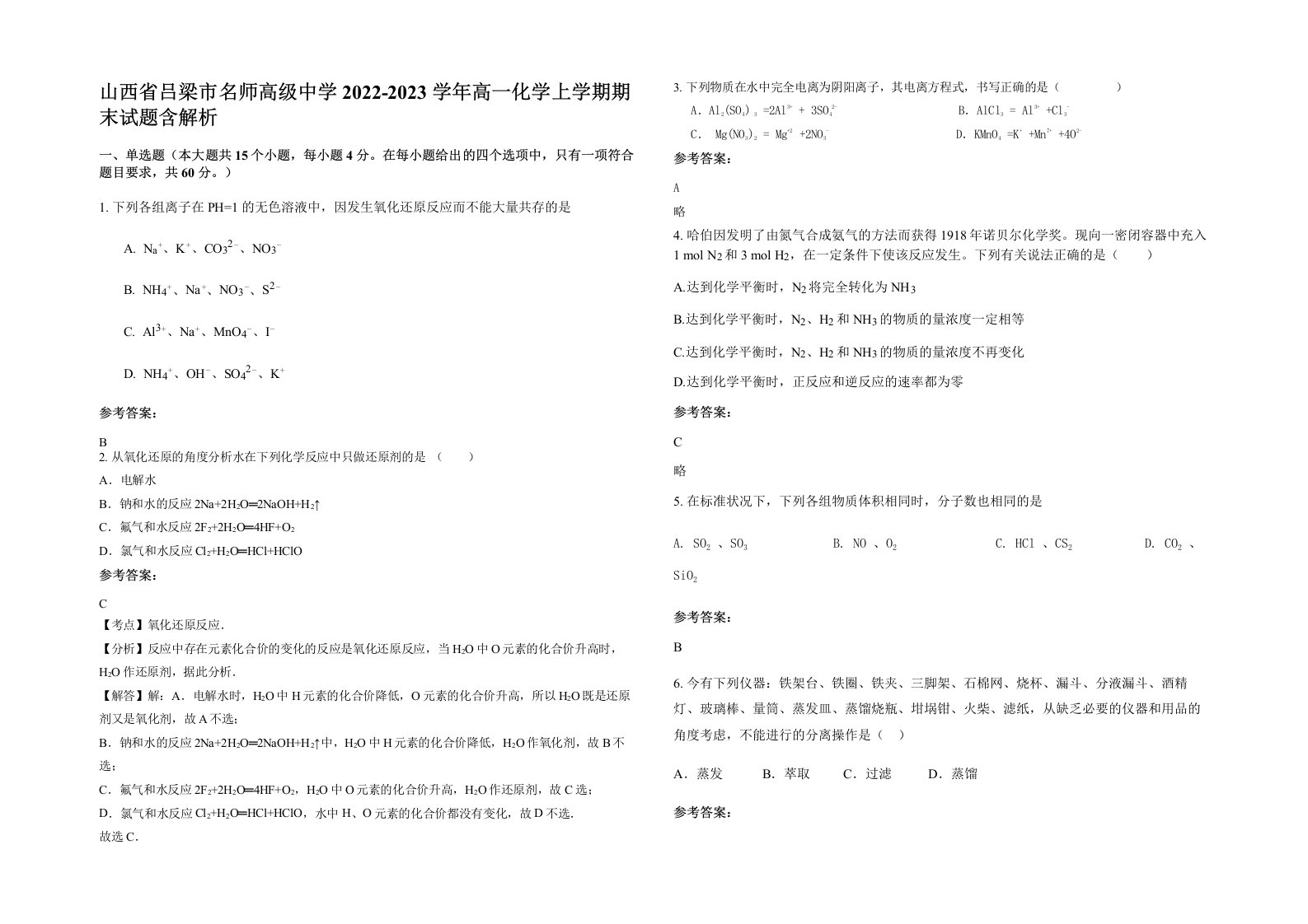 山西省吕梁市名师高级中学2022-2023学年高一化学上学期期末试题含解析