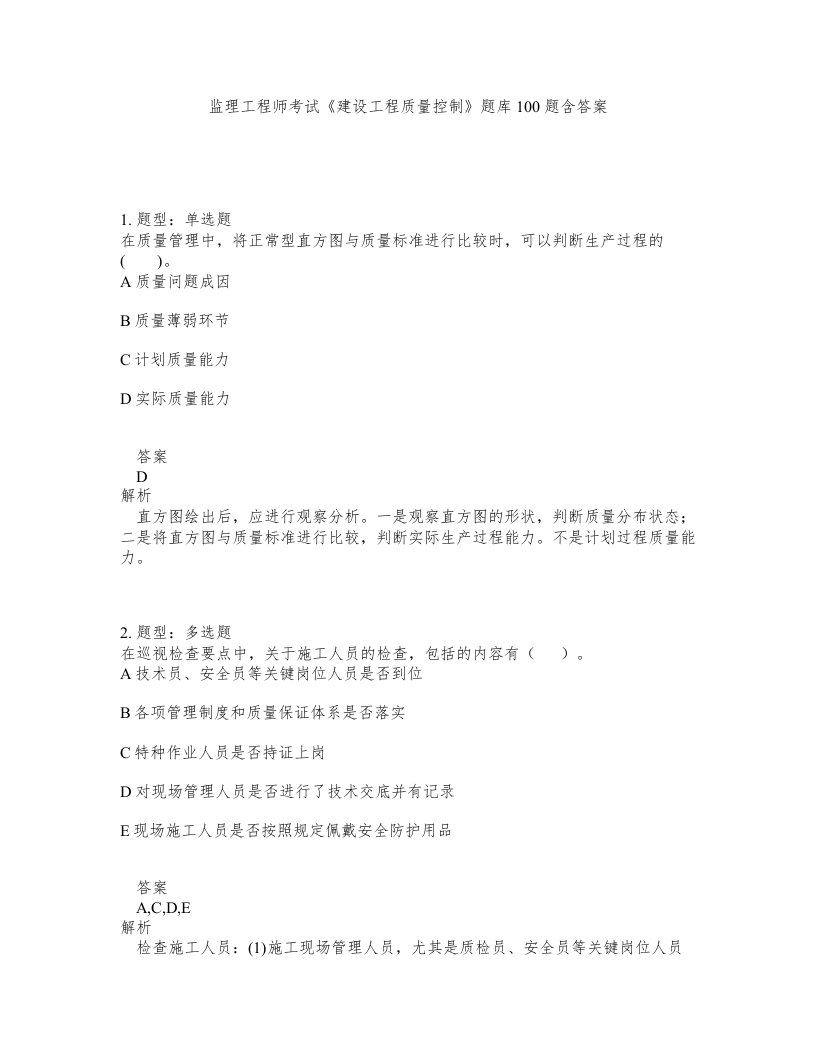 监理工程师考试建设工程质量控制题库100题含答案测验275版