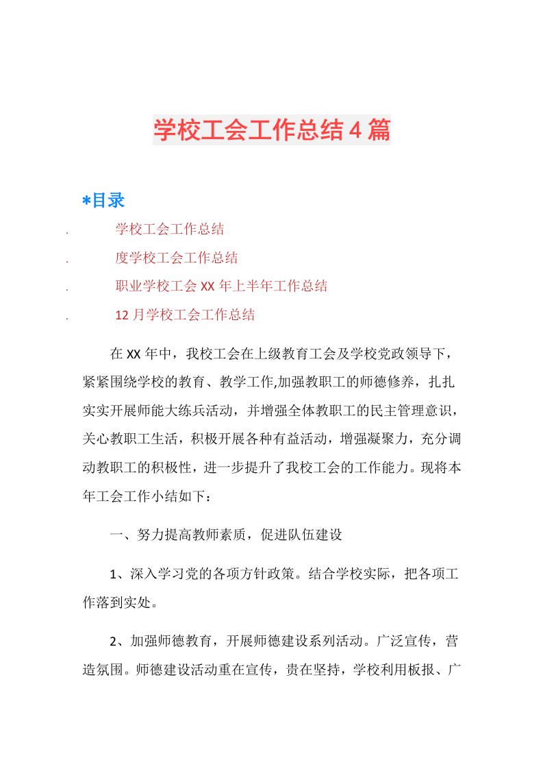 学校工会工作总结4篇