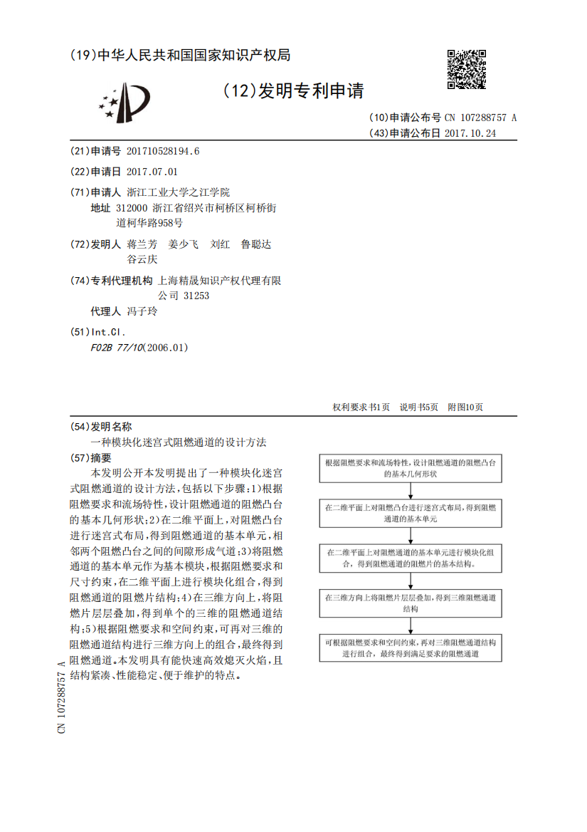 一种模块化迷宫式阻燃通道的设计方法