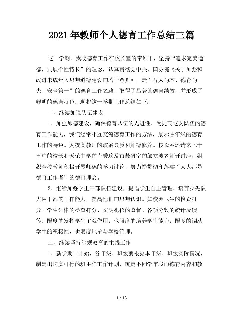 2021年教师个人德育工作总结三篇