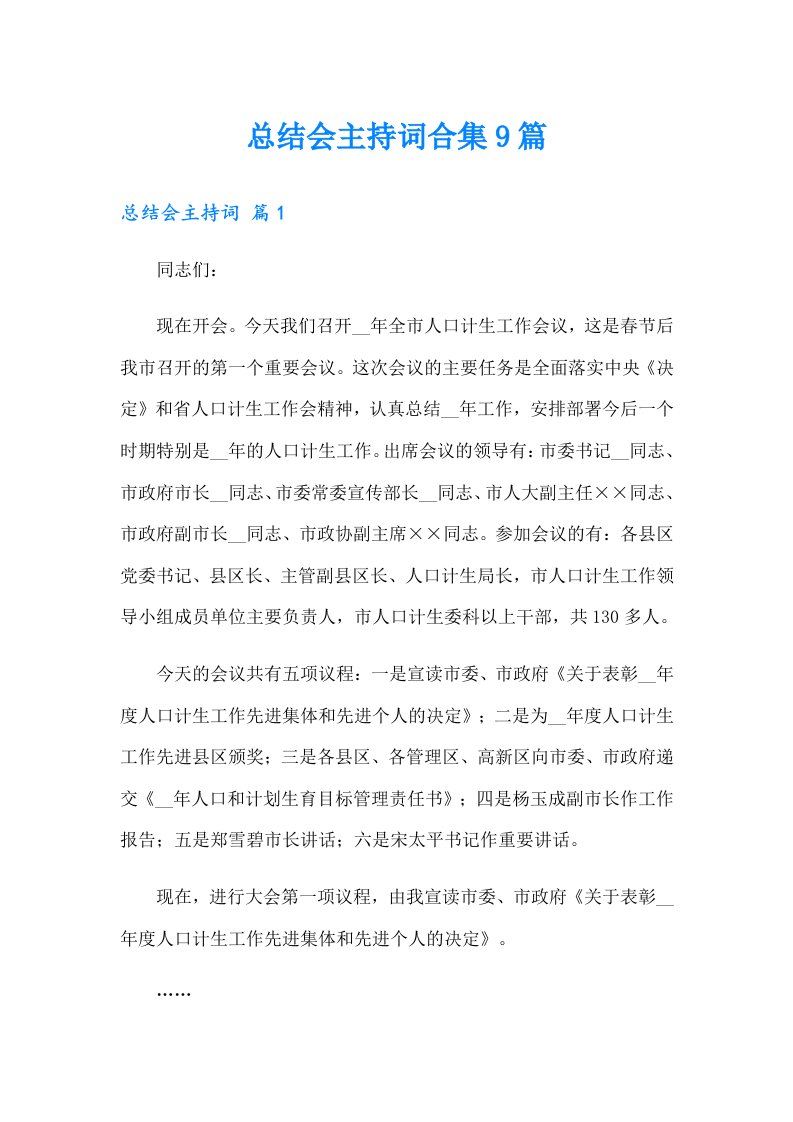 总结会主持词合集9篇