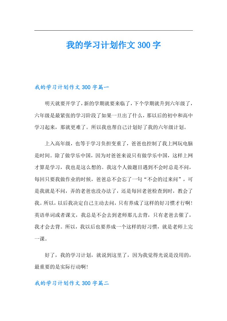 我的学习计划作文300字