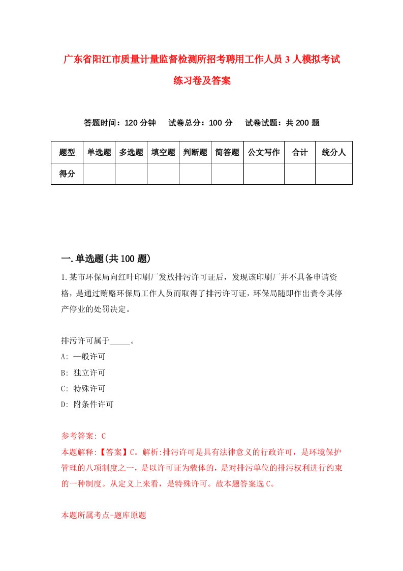 广东省阳江市质量计量监督检测所招考聘用工作人员3人模拟考试练习卷及答案第7版