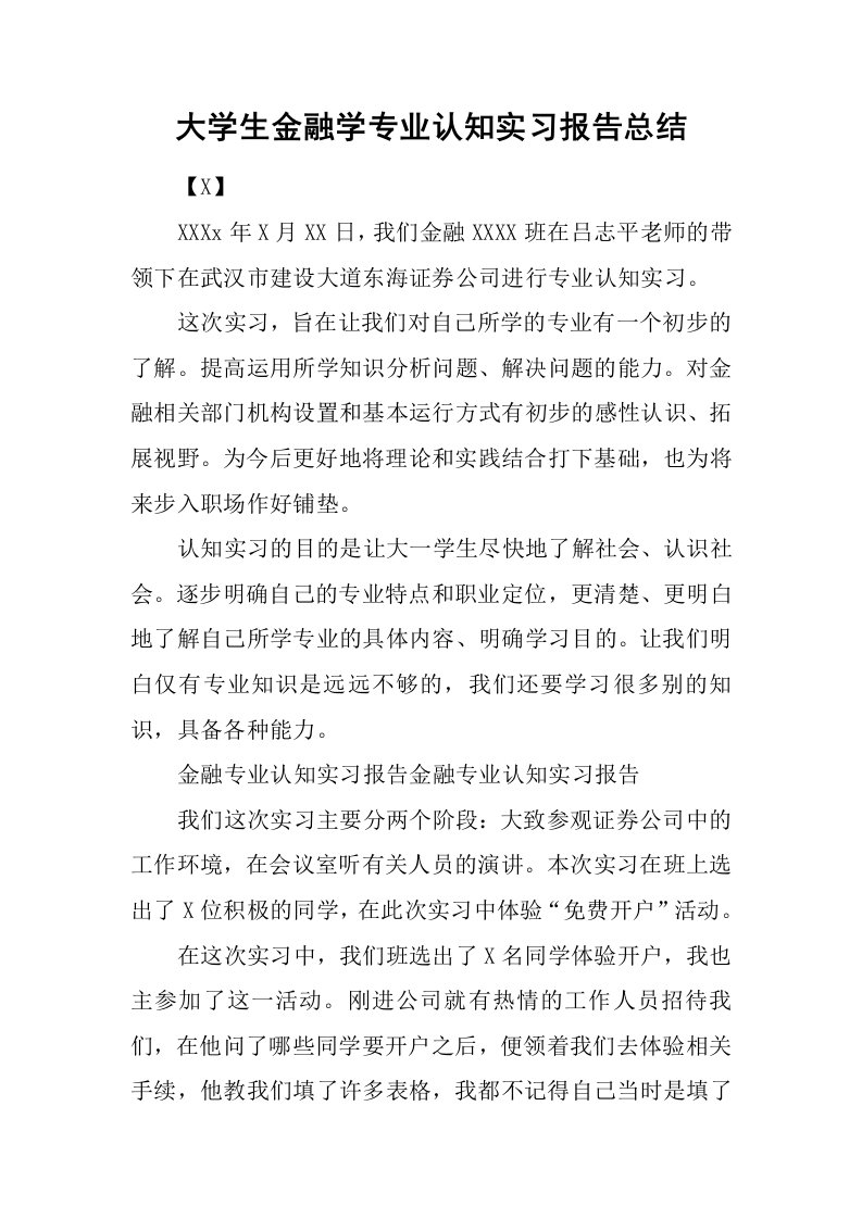 大学生金融学专业认知实习报告总结[范本]