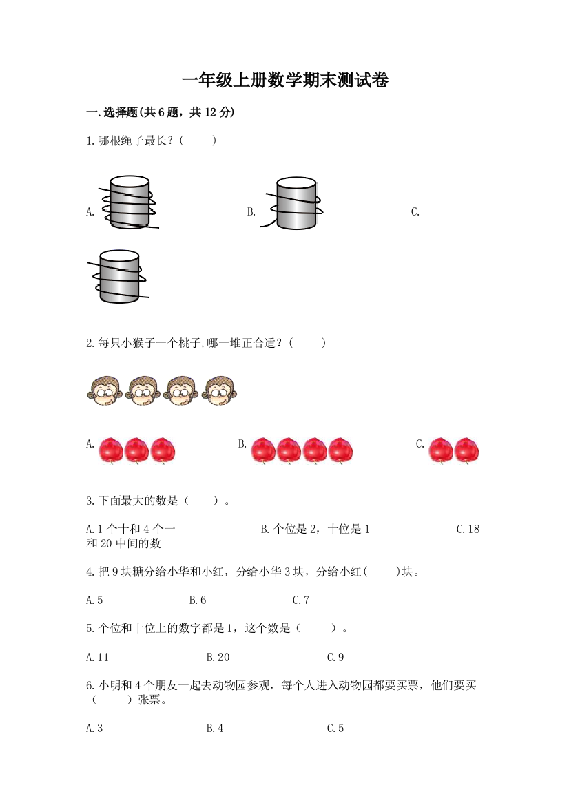 一年级上册数学期末测试卷及答案（有一套）