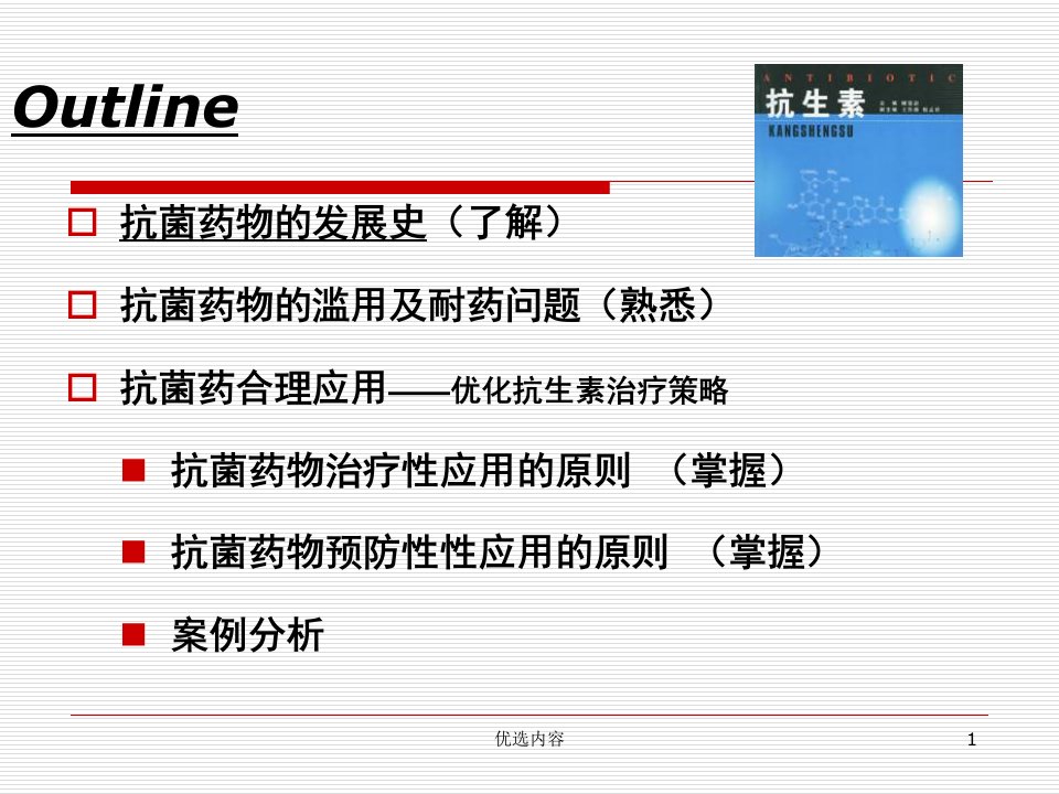 抗菌药物的临床合理使用PPT课件业内荟萃