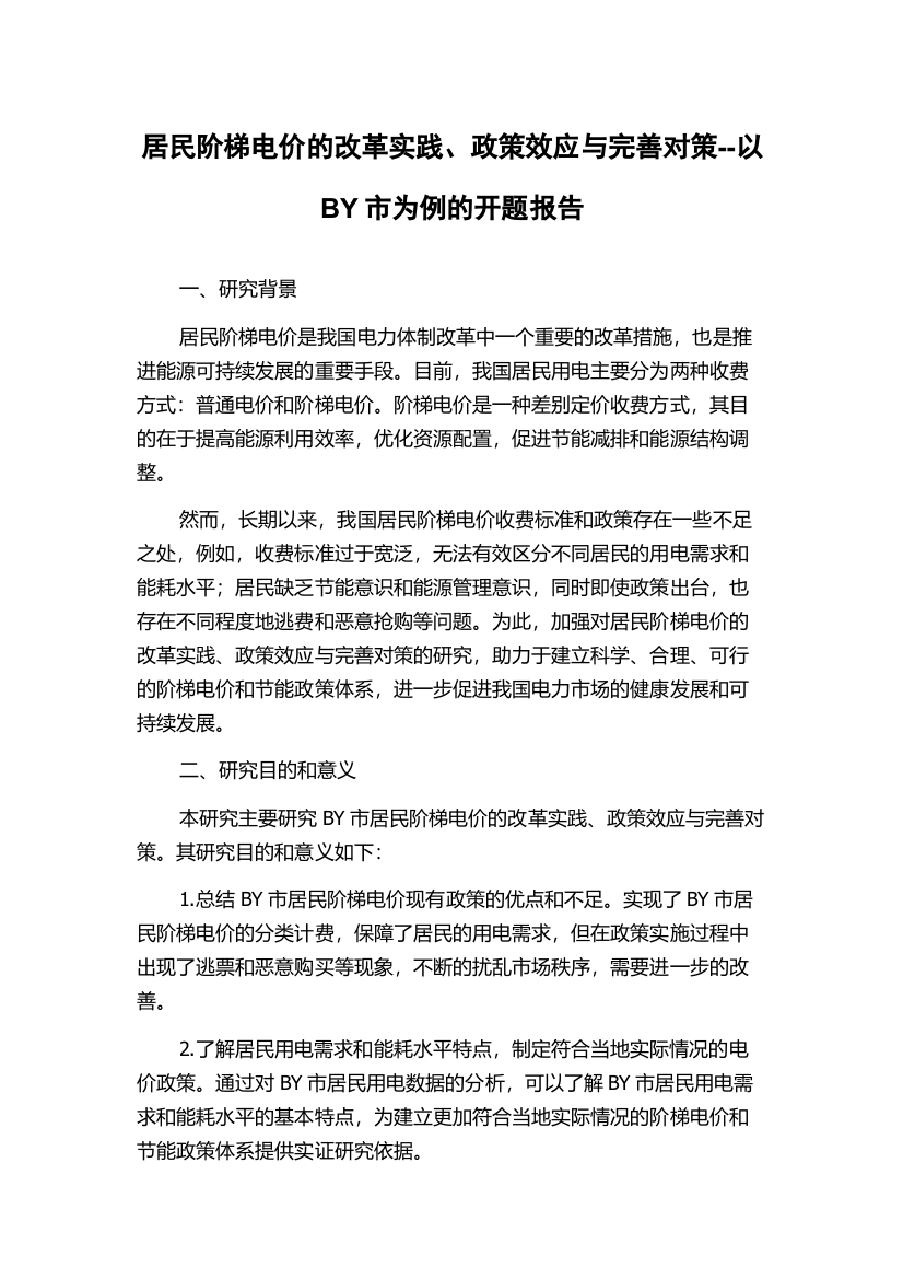 居民阶梯电价的改革实践、政策效应与完善对策--以BY市为例的开题报告