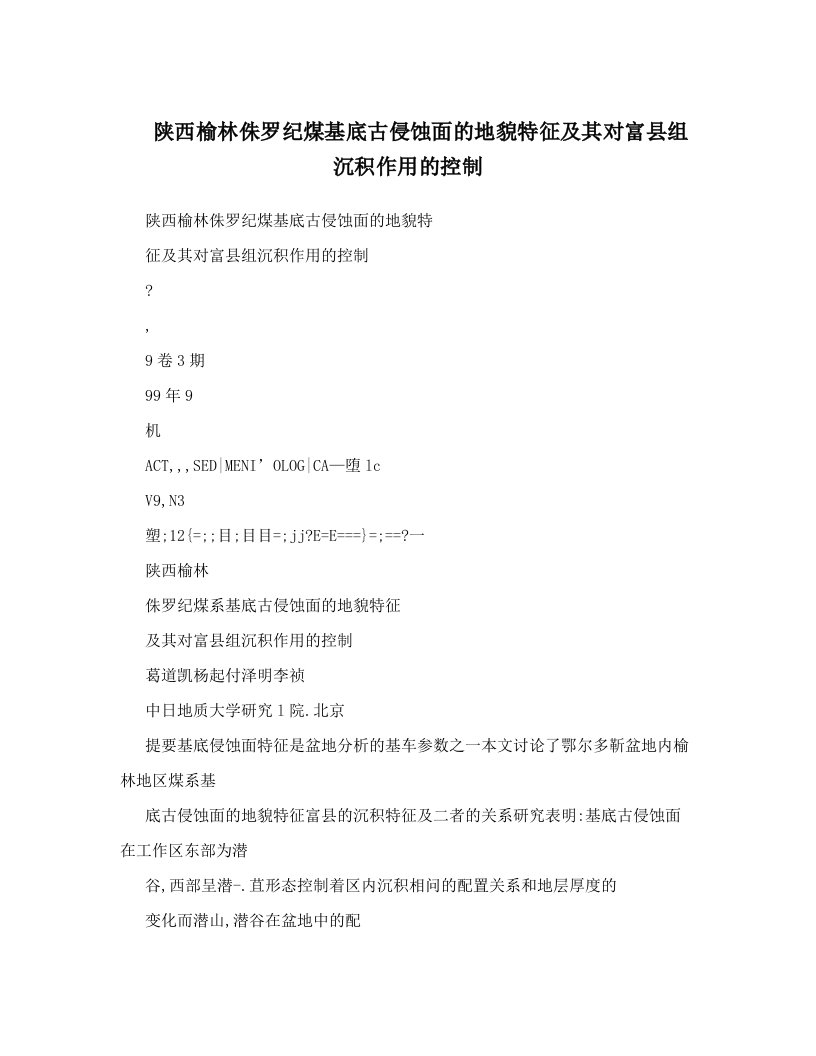 陕西榆林侏罗纪煤基底古侵蚀面的地貌特征及其对富县组沉积作用的控制