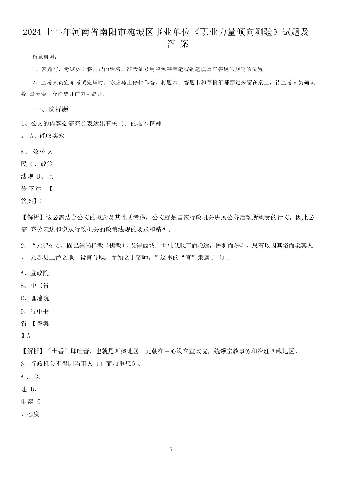 2024年上半年河南省南阳市宛城区事业单位《职业能力倾向测验》试题及答案