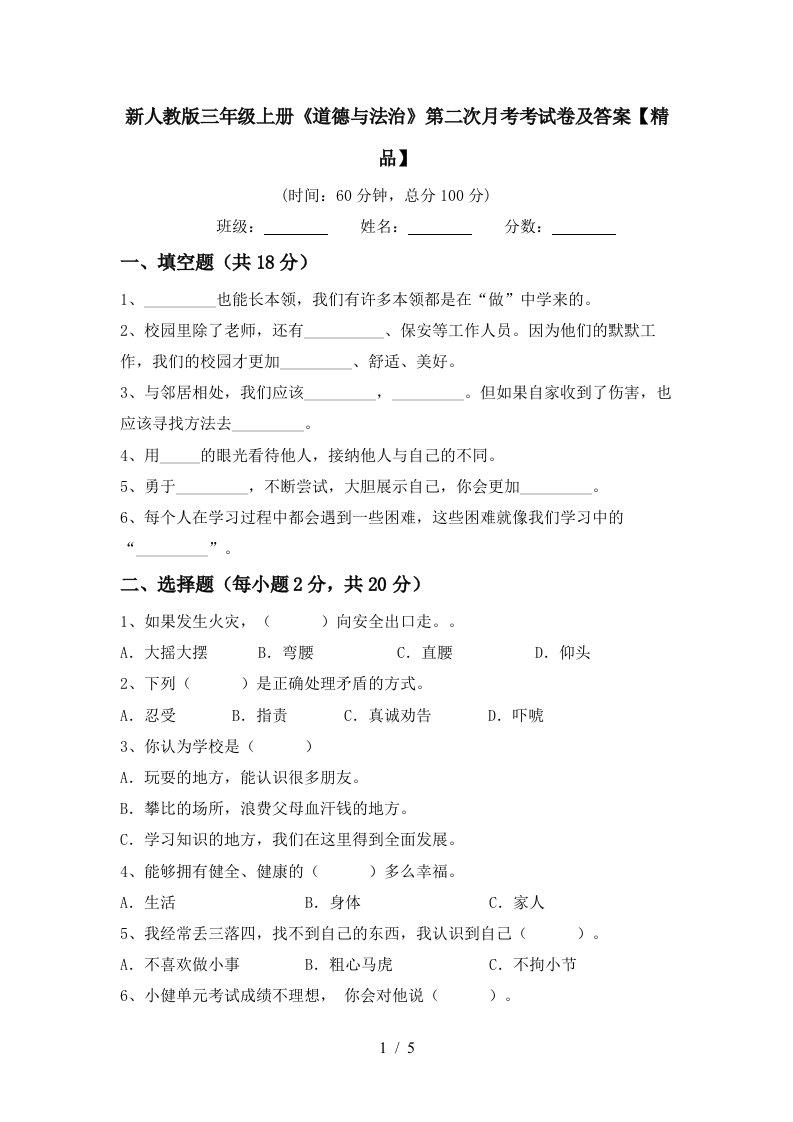 新人教版三年级上册道德与法治第二次月考考试卷及答案精品