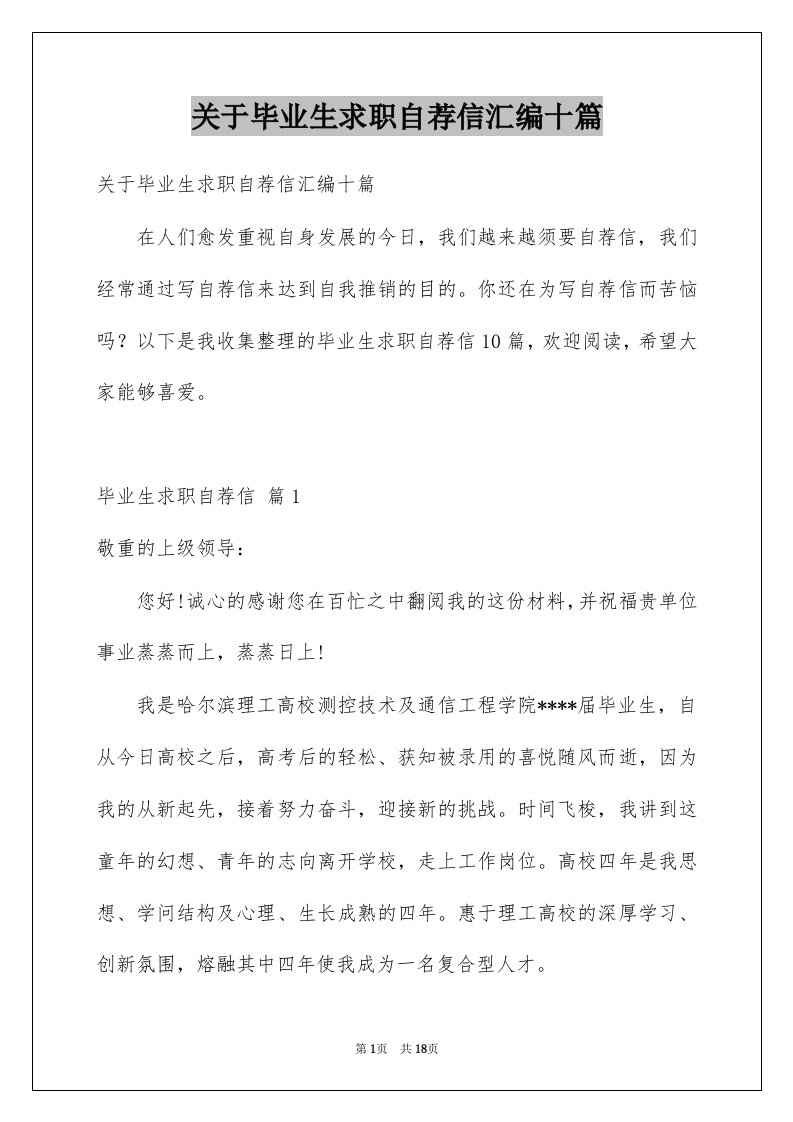 关于毕业生求职自荐信汇编十篇