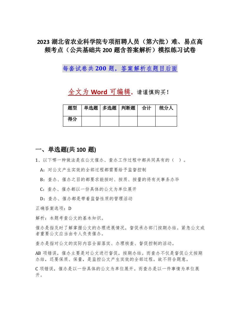 2023湖北省农业科学院专项招聘人员第六批难易点高频考点公共基础共200题含答案解析模拟练习试卷