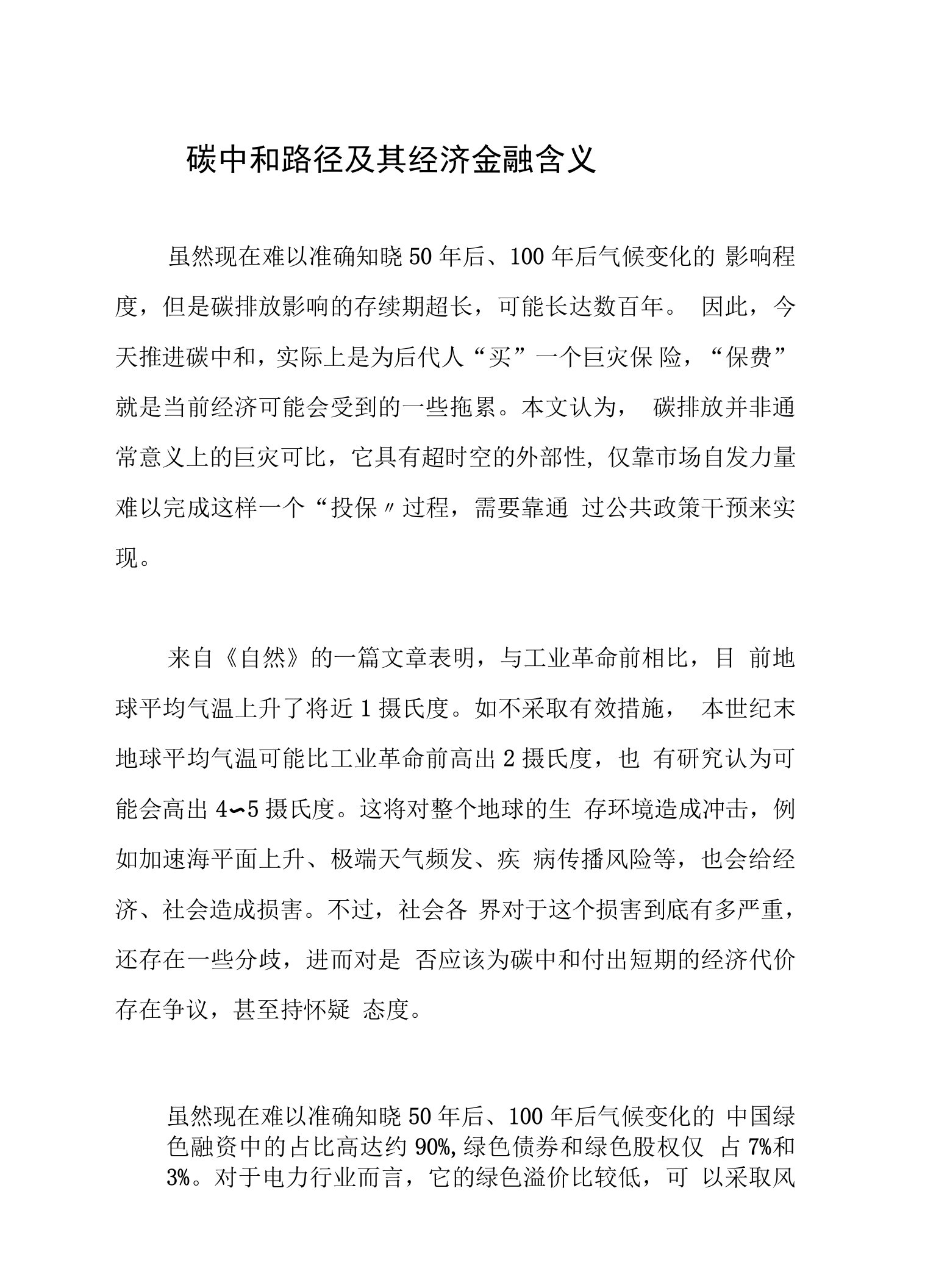 碳中和路径及其经济金融含义