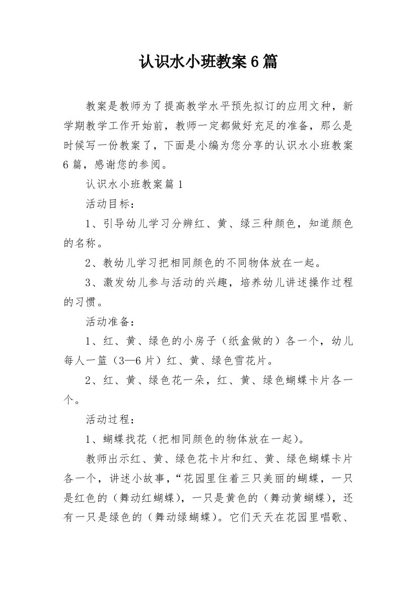 认识水小班教案6篇