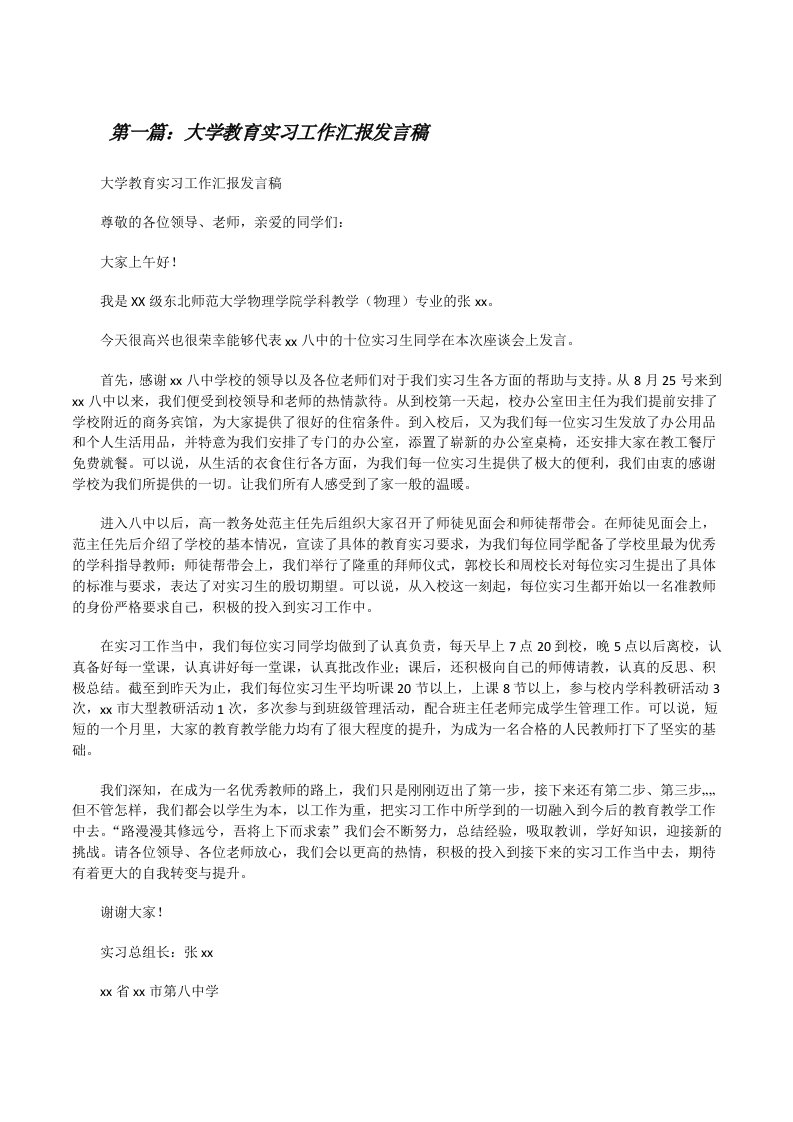 大学教育实习工作汇报发言稿[修改版]