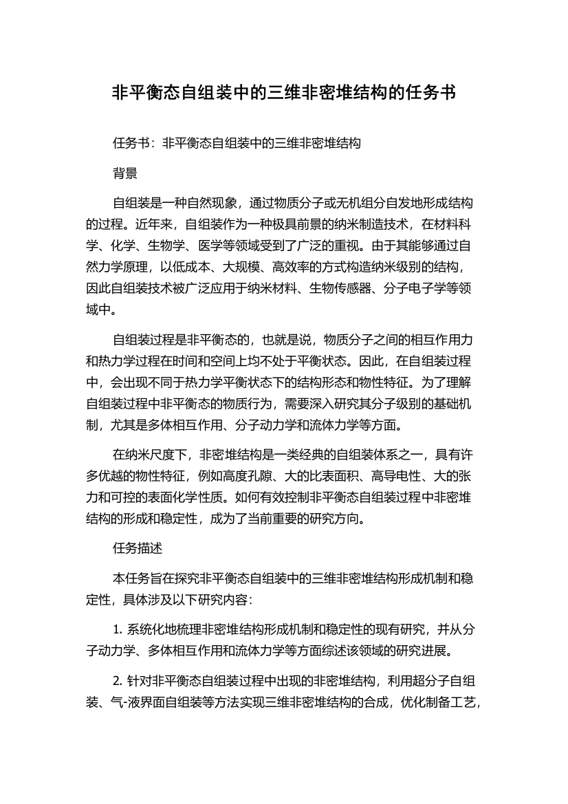 非平衡态自组装中的三维非密堆结构的任务书