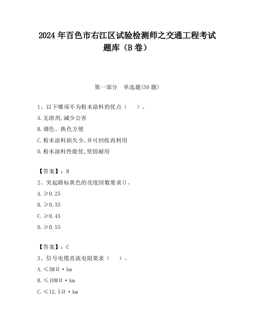 2024年百色市右江区试验检测师之交通工程考试题库（B卷）