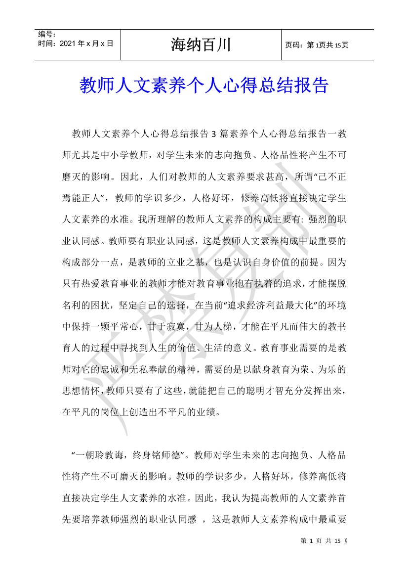 教师人文素养个人心得总结报告