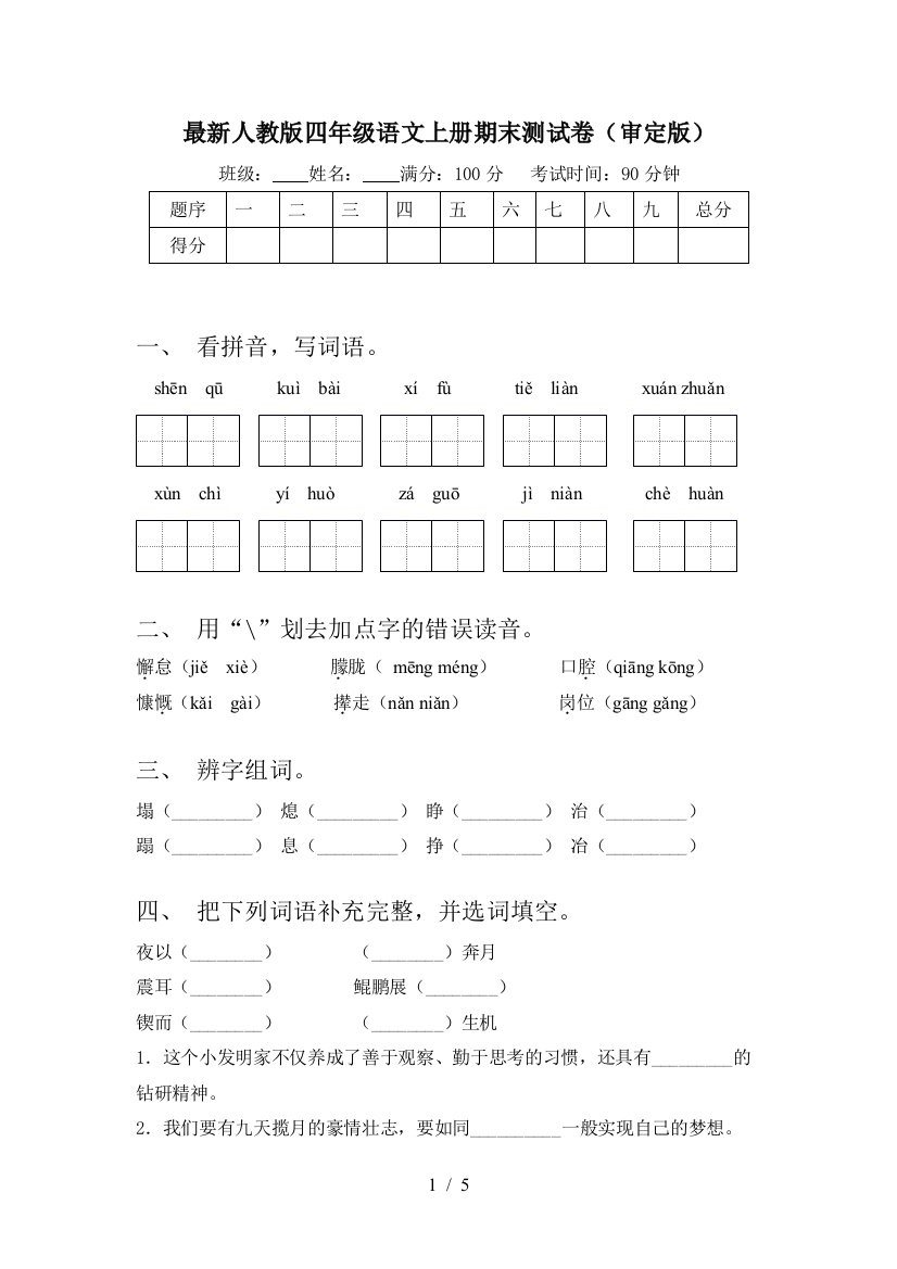 最新人教版四年级语文上册期末测试卷(审定版)