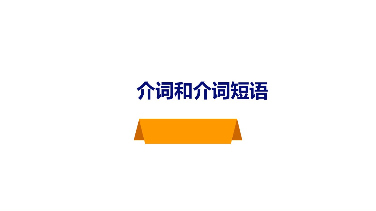 人教版初中英语九年级介词和介词短语课件市公开课一等奖市赛课获奖课件