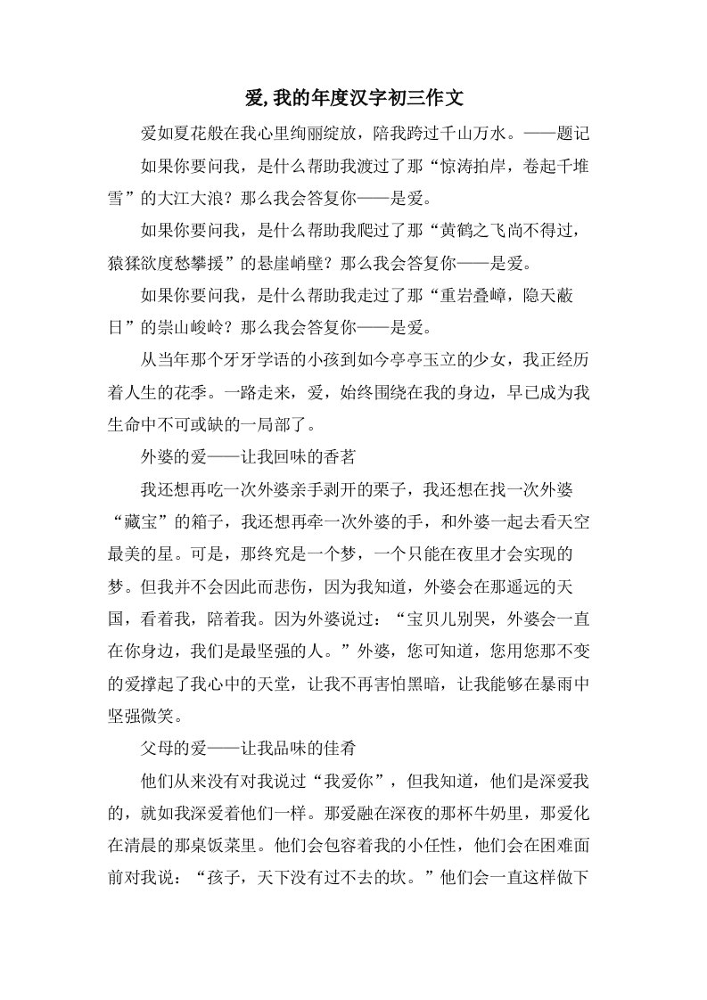 爱,我的年度汉字初三作文