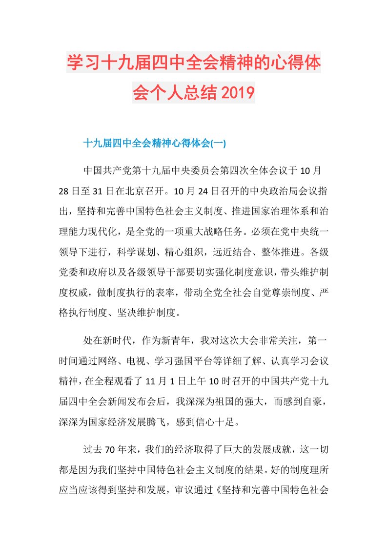 学习十九四中全会精神的心得体会个人总结