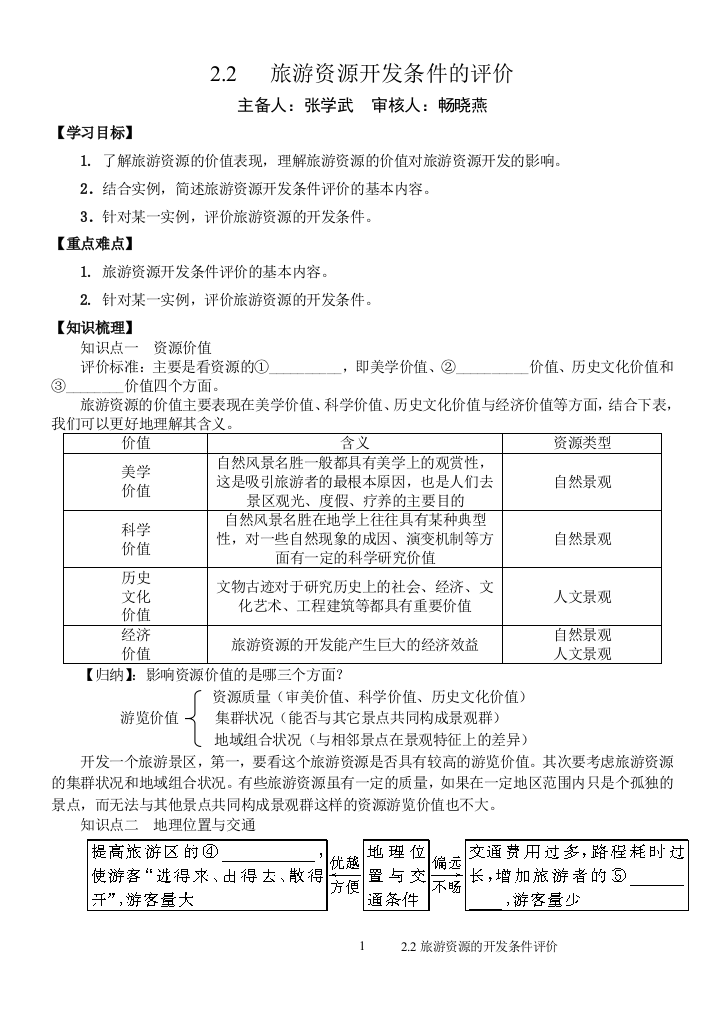 2.2旅游资源开发条件的评价(教案+练案)