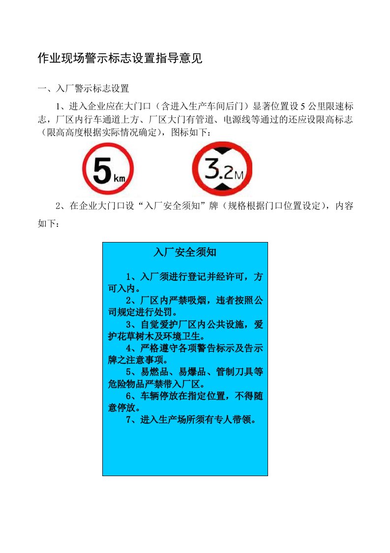 安全作业现场警示标志指导书