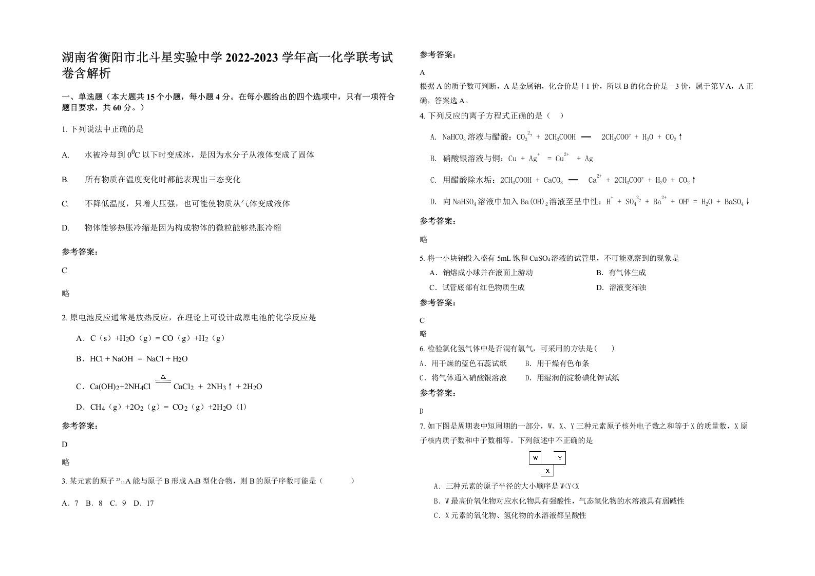 湖南省衡阳市北斗星实验中学2022-2023学年高一化学联考试卷含解析