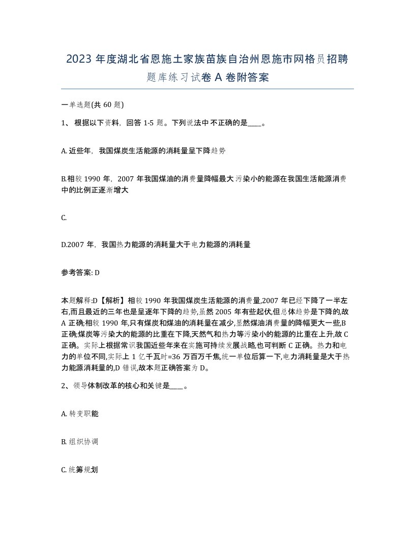 2023年度湖北省恩施土家族苗族自治州恩施市网格员招聘题库练习试卷A卷附答案