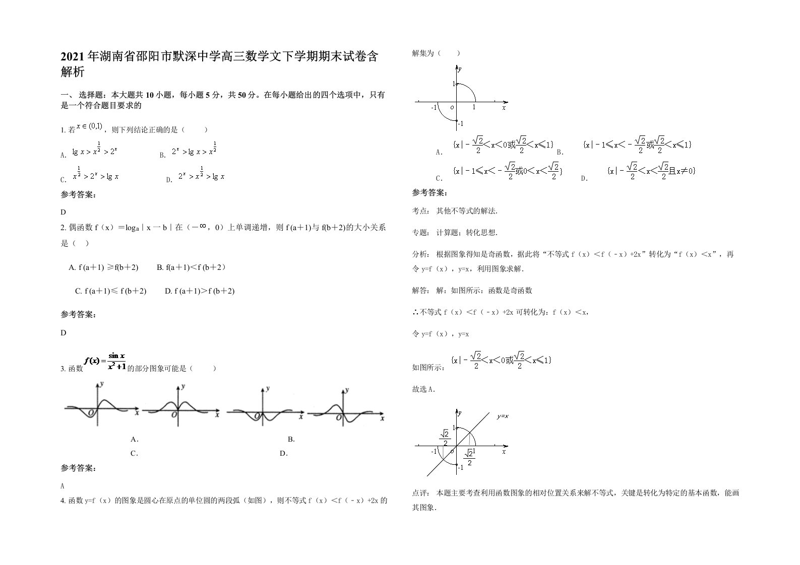 2021年湖南省邵阳市默深中学高三数学文下学期期末试卷含解析