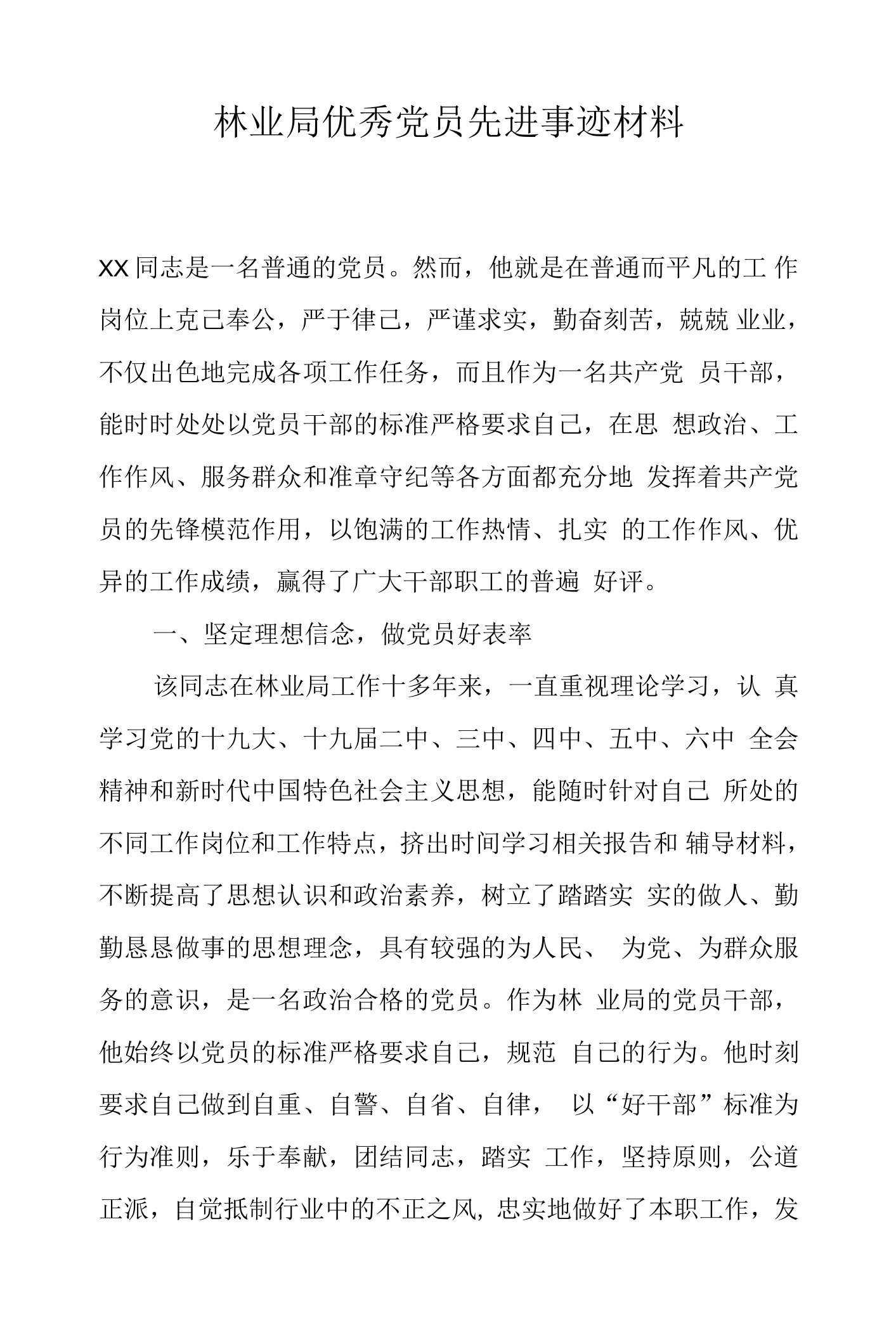 林业局优秀党员先进事迹材料