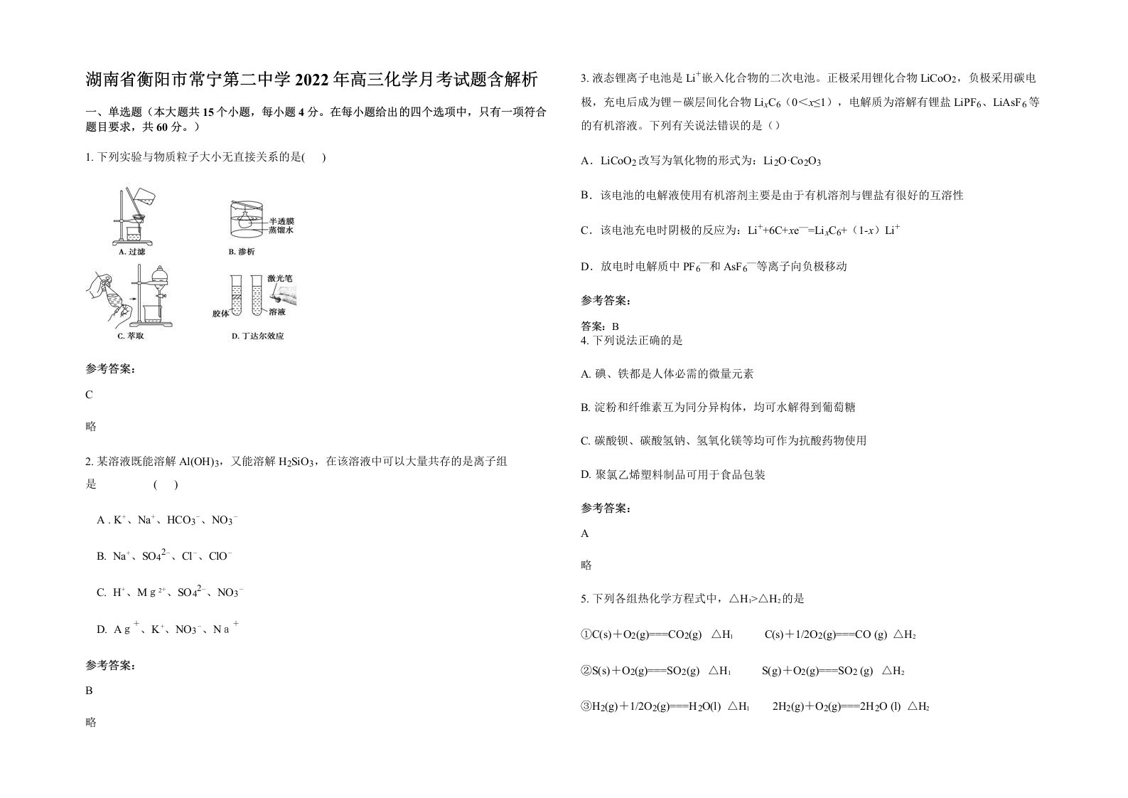 湖南省衡阳市常宁第二中学2022年高三化学月考试题含解析