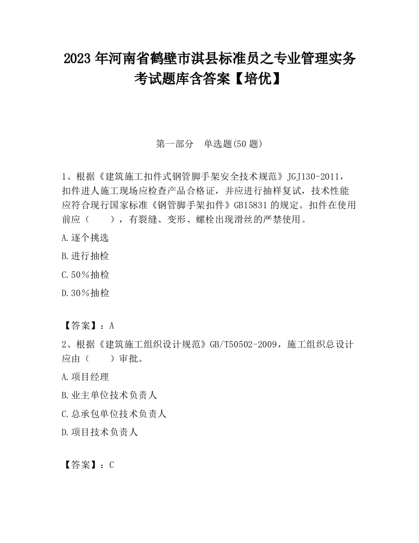 2023年河南省鹤壁市淇县标准员之专业管理实务考试题库含答案【培优】