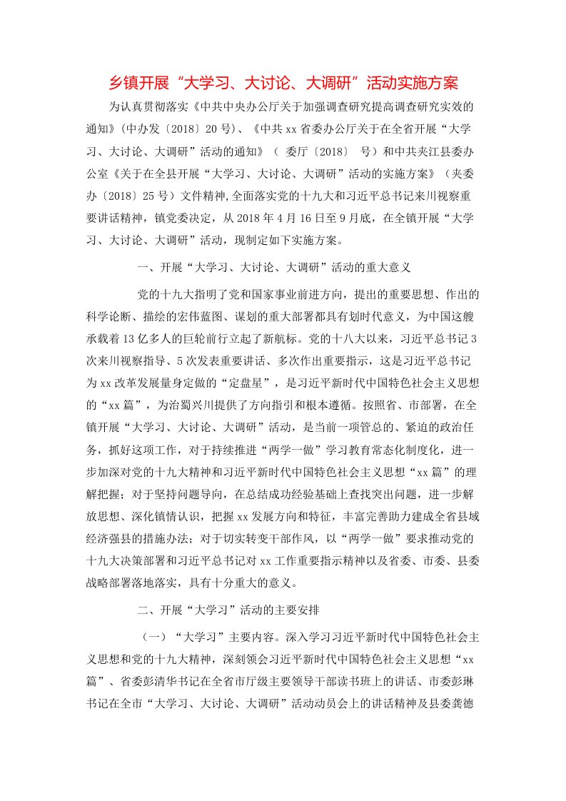 精选乡镇开展大学习大讨论大调研活动实施方案