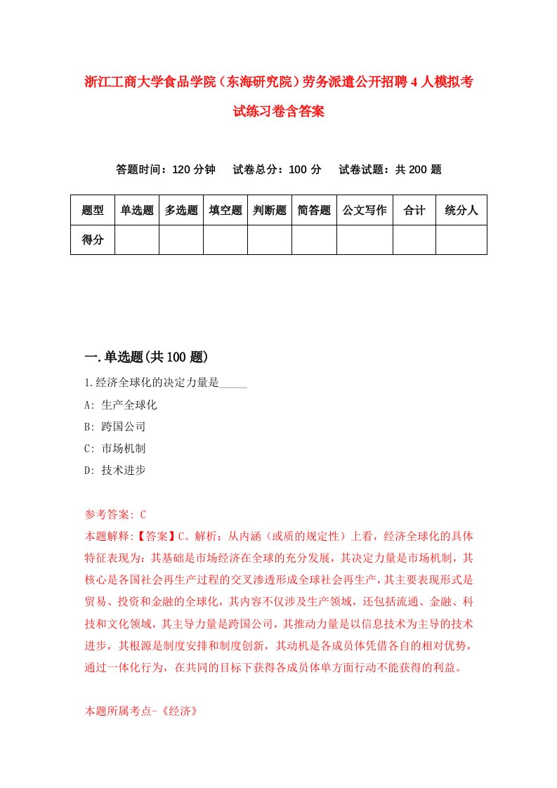 浙江工商大学食品学院东海研究院劳务派遣公开招聘4人模拟考试练习卷含答案第2次