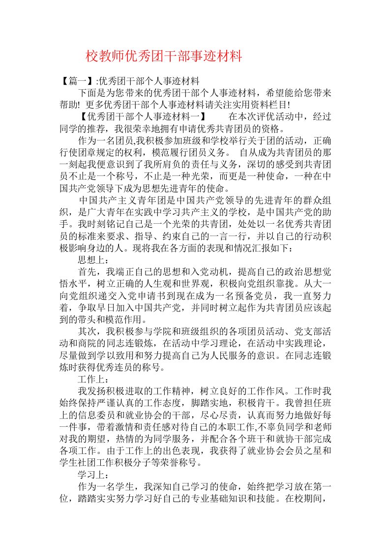 校教师优秀团干部事迹材料