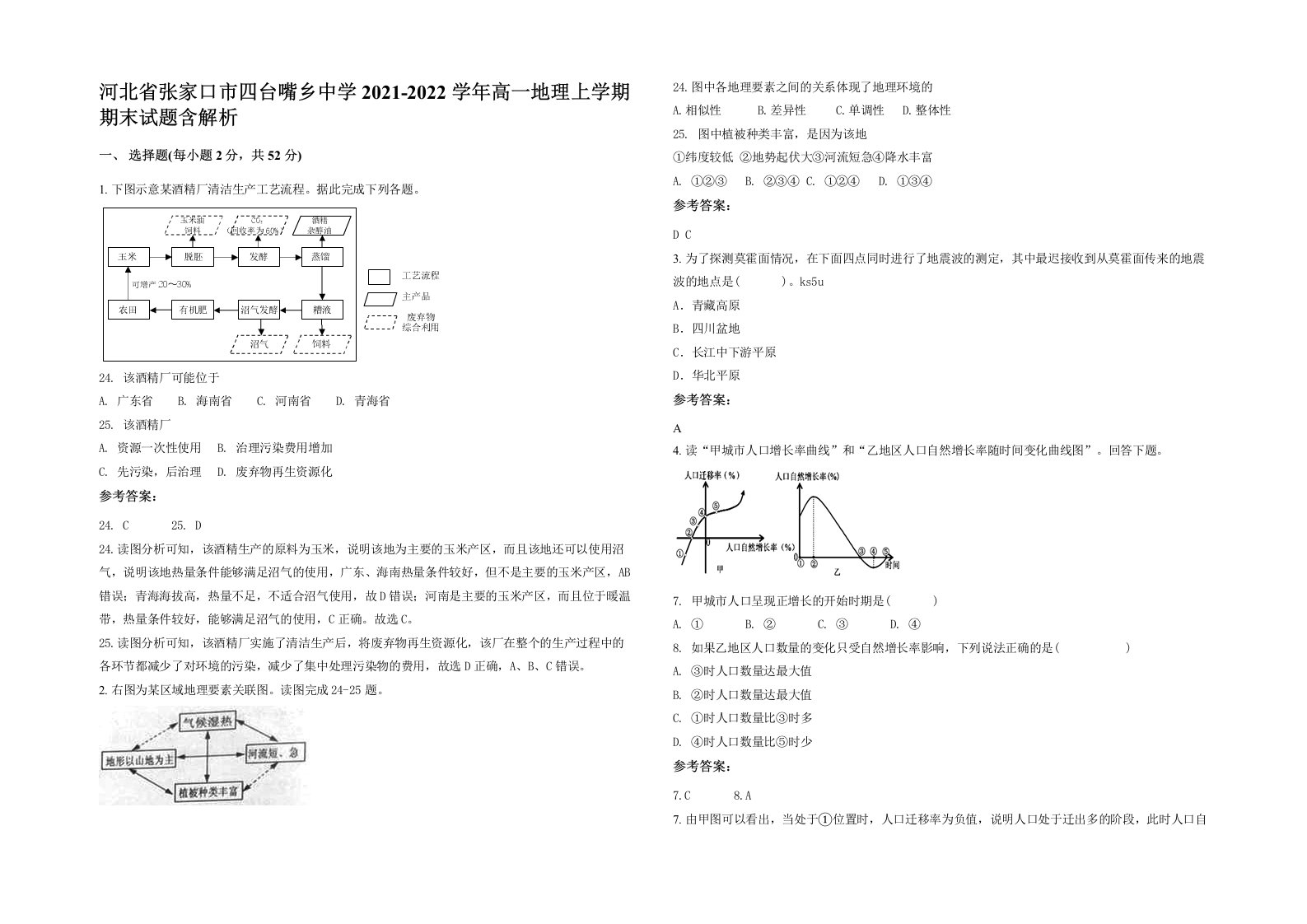 河北省张家口市四台嘴乡中学2021-2022学年高一地理上学期期末试题含解析