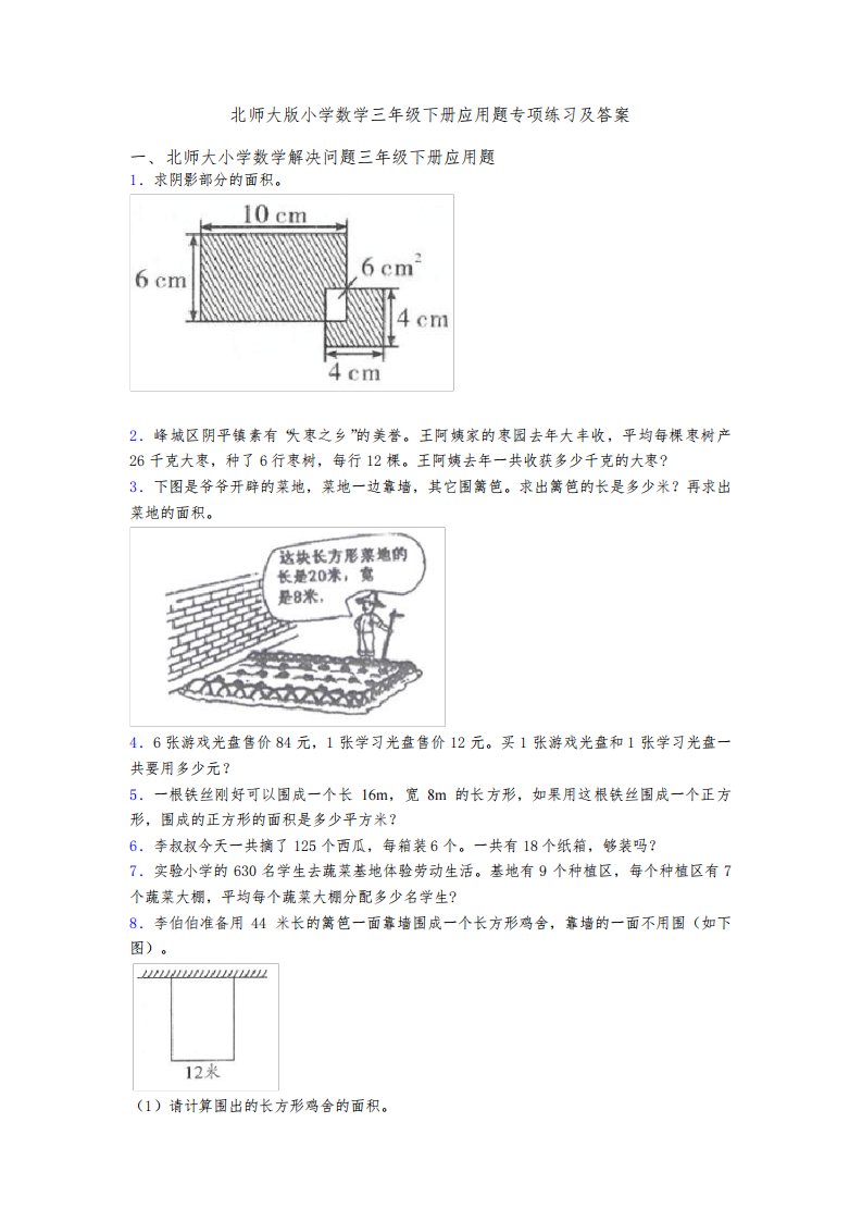 北师大版小学数学三年级下册应用题专项练习及答案