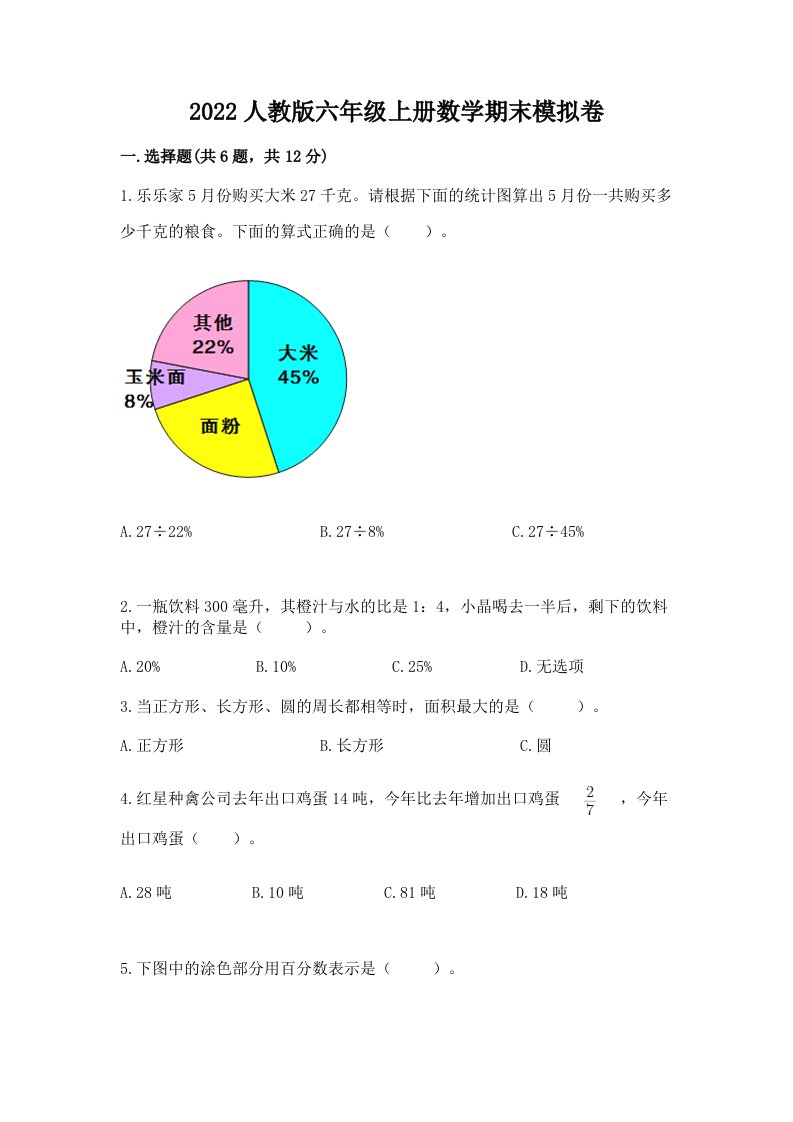 2022人教版六年级上册数学期末模拟卷【各地真题】