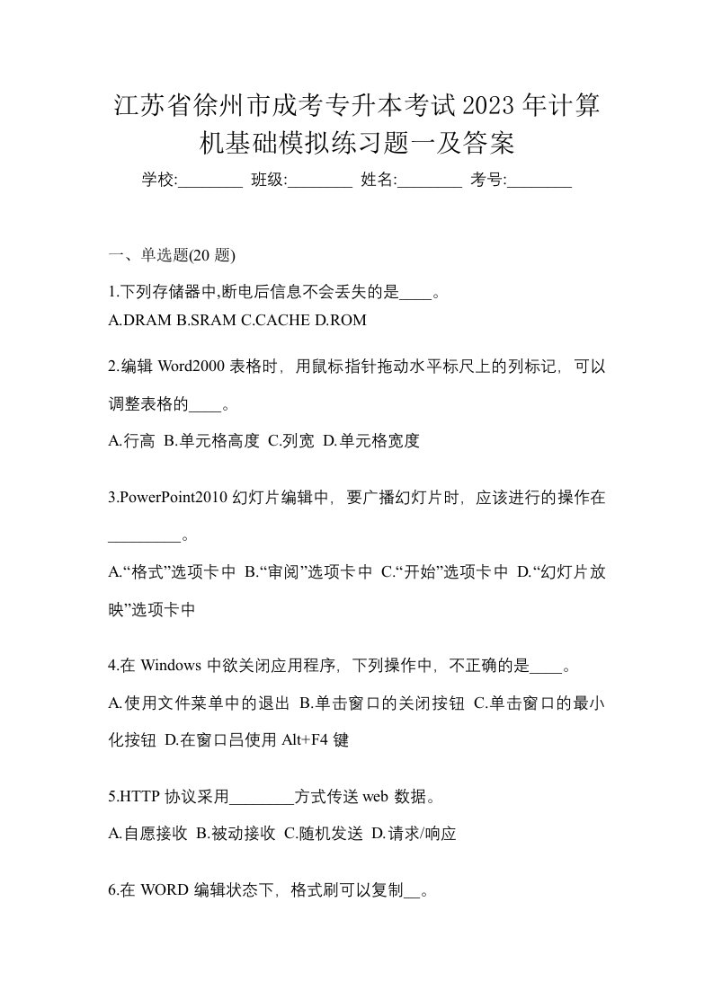 江苏省徐州市成考专升本考试2023年计算机基础模拟练习题一及答案